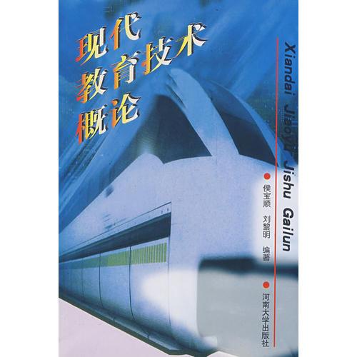 現(xiàn)代教育技術(shù)概論