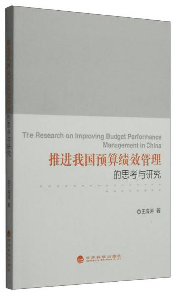 推进我国预算绩效管理的思考与研究