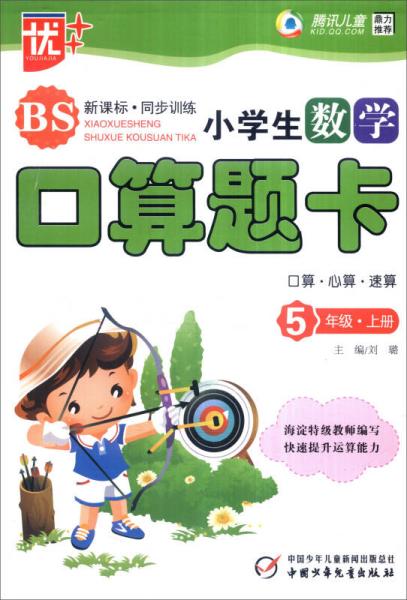 2016年秋 优++ 小学生数学口算题卡：口算 心算 速算（五年级上册 BS 新课标·同步训练）