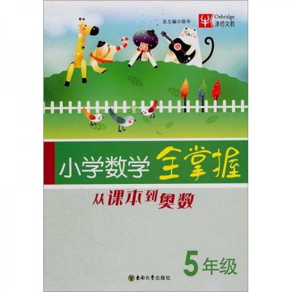 從課本到奧數(shù)：小學數(shù)學全掌握（5年級）