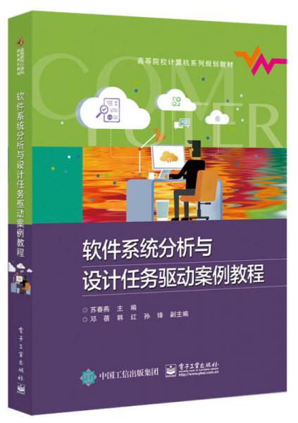 軟件系統(tǒng)分析與設(shè)計任務(wù)驅(qū)動案例教程