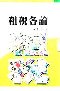 租稅各論