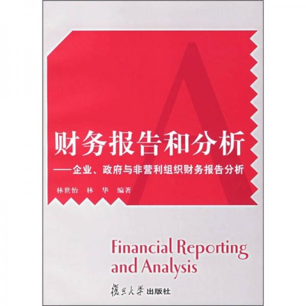 財(cái)務(wù)報(bào)告和分析：企業(yè)、政府與非營利組織財(cái)務(wù)報(bào)告分析