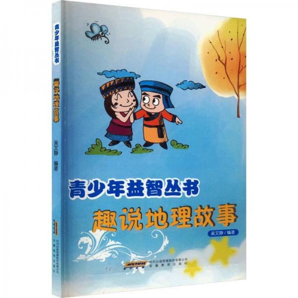 趣說地理故事 文教科普讀物 作者 新華正版