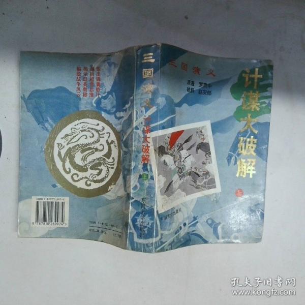 三國(guó)演義計(jì)謀大破解