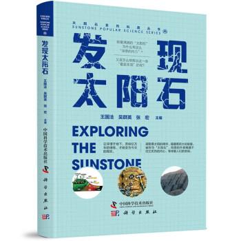 發(fā)現(xiàn)太陽(yáng)石