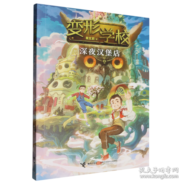 深夜?jié)h堡店/變形學(xué)校(新版)