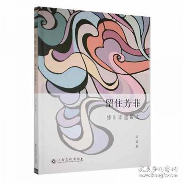 留住芳菲：佛山非遺散文