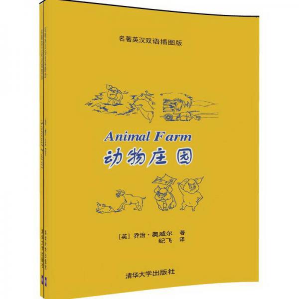 動(dòng)物莊園（名著英漢雙語(yǔ)插圖版）