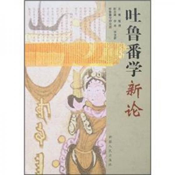 吐魯番學(xué)新論