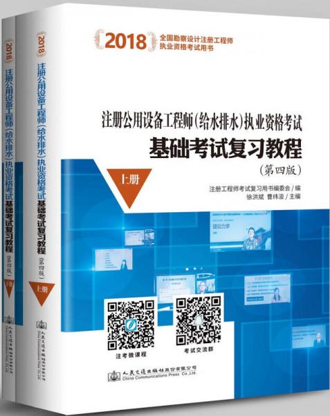 2018注册公用设备工程师（给水排水）执业资格考试基础考试复习教程（第四版）（套装共2册）