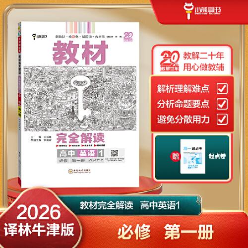 王后雄學(xué)案教材完全解讀 高中英語1必修第一冊