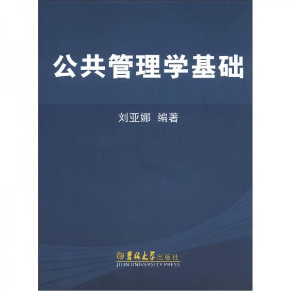 公共管理學基礎