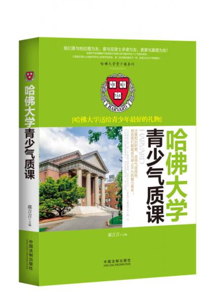 哈佛大学青少气质课