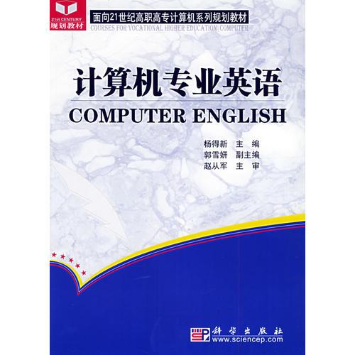 计算机专业英语——面向21世纪高职高专计算机系列规划教材