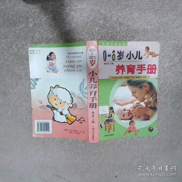 0-6歲小兒養(yǎng)育手冊