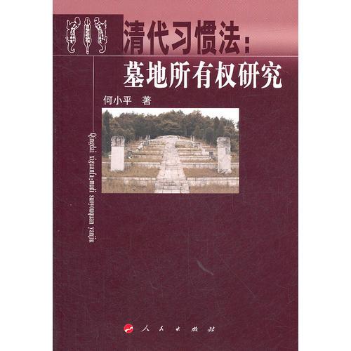 清代習(xí)慣法：墓地所有權(quán)研究