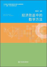 經(jīng)濟效益中的數(shù)學(xué)方法