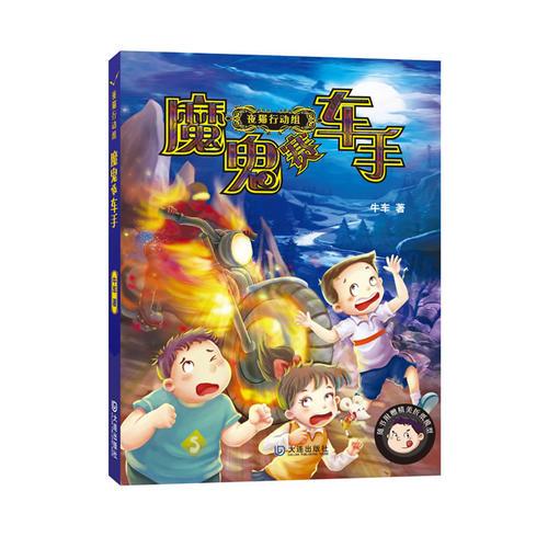 夜貓行動組:魔鬼賽車手