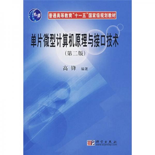 普通高等教育“十一五”国家级规划教材：单片微型计算机原理与接口技术（第2版）