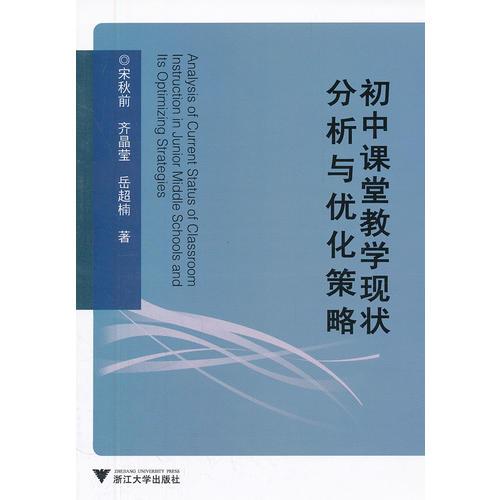 初中課堂教學(xué)現(xiàn)狀分析與優(yōu)化策略