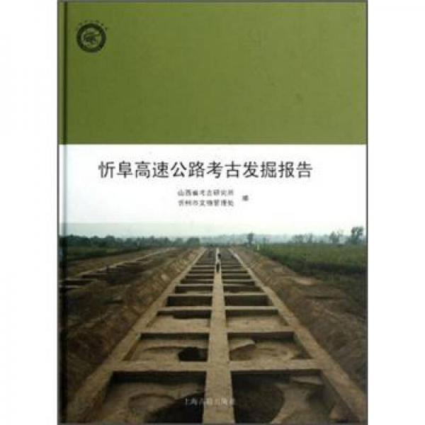 忻阜高速公路考古发掘报告