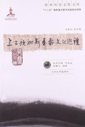 上古歐洲斯基泰文化巡禮