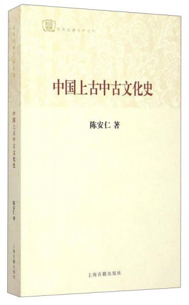 百年经典学术丛刊：中国上古中古文化史