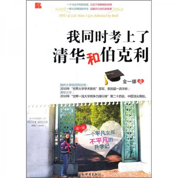 我同時(shí)考上了清華和伯克利