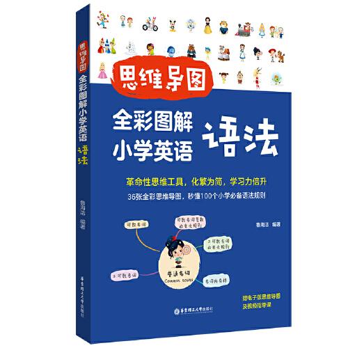 思維導(dǎo)圖：全彩圖解小學(xué)英語(yǔ)語(yǔ)法