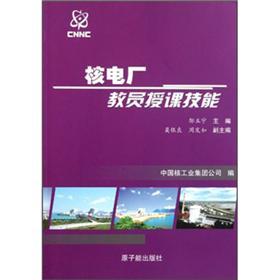 核電廠教員授課技能