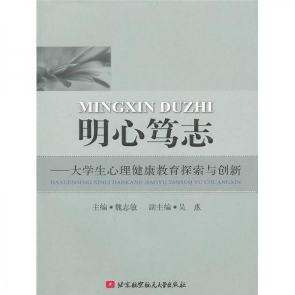 明心笃志：大学生心理健康教育探索与创新