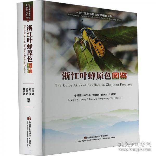 浙江葉蜂原色圖鑒. 24年
