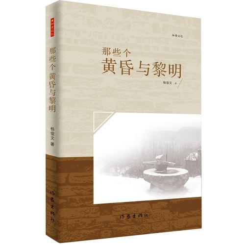 那些個黃昏與黎明（知青記憶）