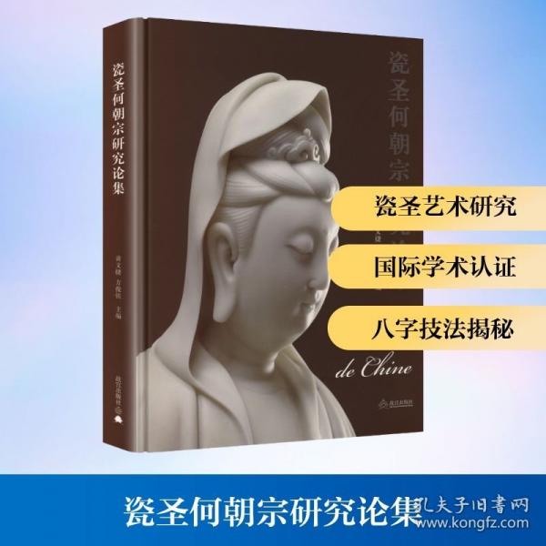 瓷圣何朝宗研究論集