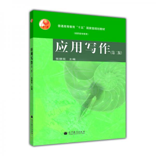 普通高等教育“十五”國(guó)家級(jí)規(guī)劃教材：應(yīng)用寫作（第2版）