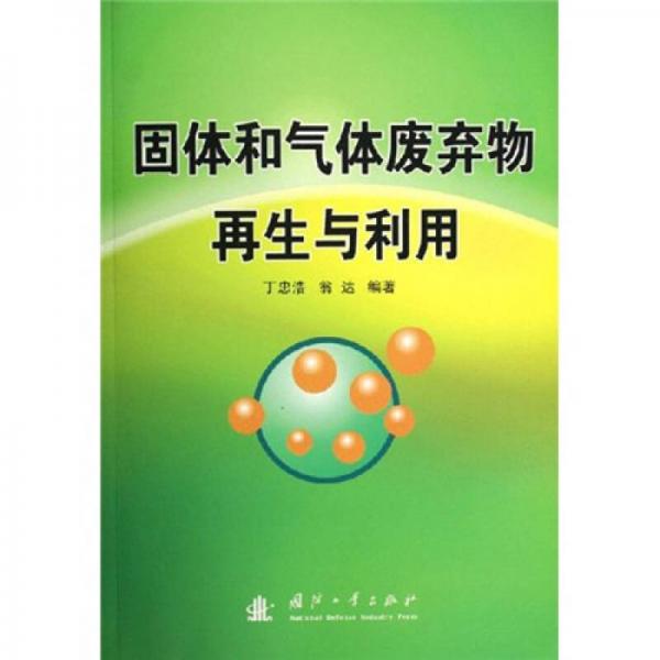 固體和氣體廢棄物再生與利用