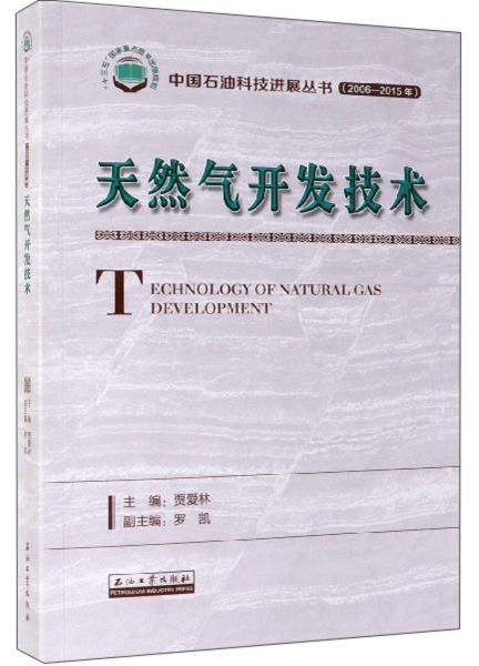 天然气开发技术（2006-2015年）/中国石油科技进展丛书