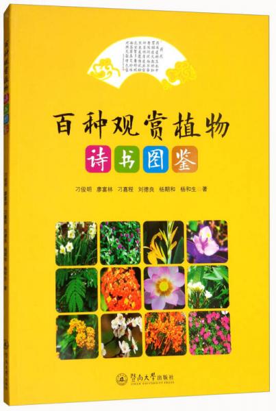 百种观赏植物诗书图鉴