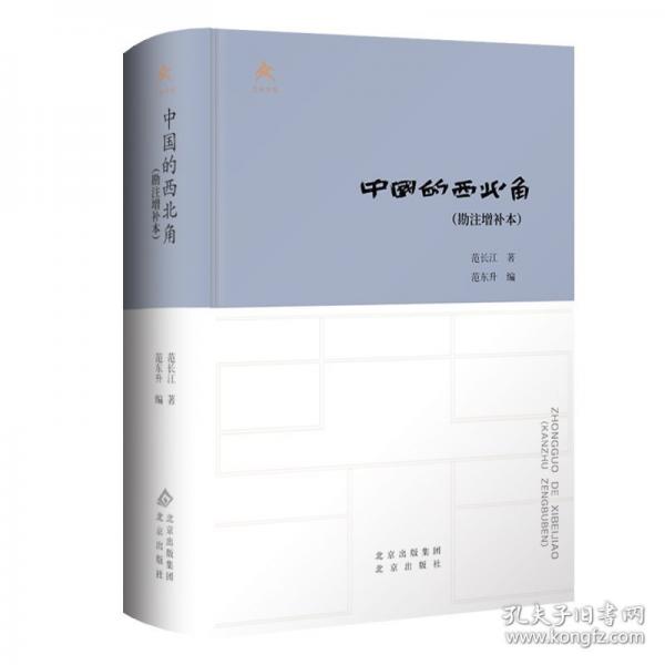 中国的西北角(精)(勘注增补本)