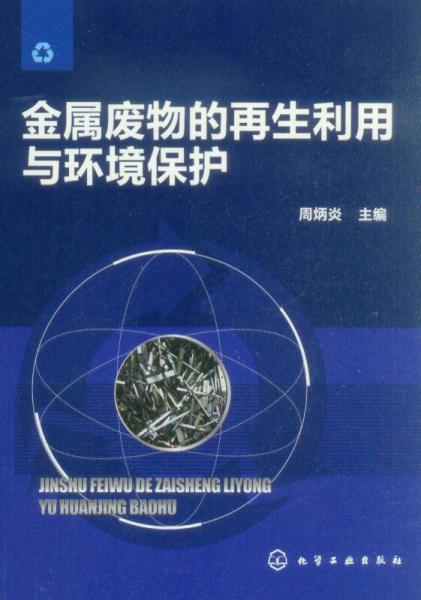 金屬?gòu)U物的再生利用與環(huán)境保護(hù)
