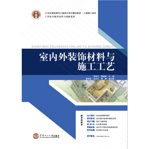 21世纪高职高专土建类立体化精品教材?土建施工系列 室内外装饰材料与施工工艺