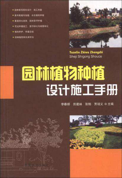 園林植物種植設計施工手冊