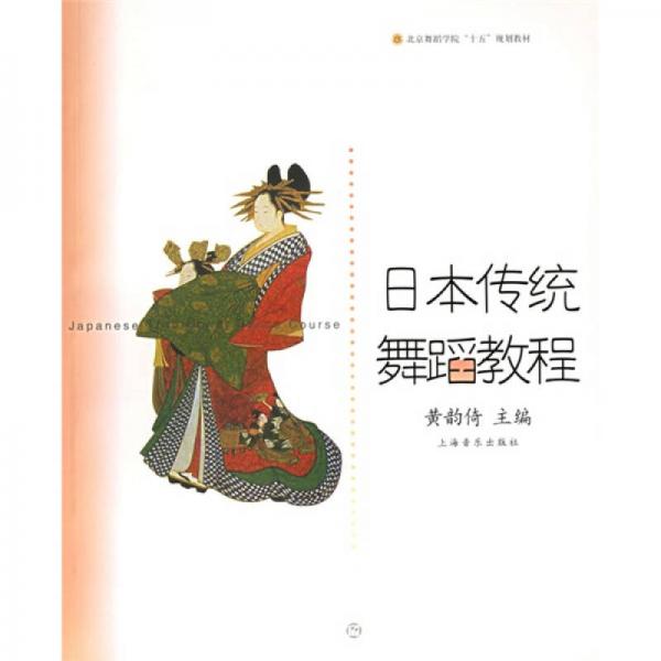 日本傳統(tǒng)舞蹈教程