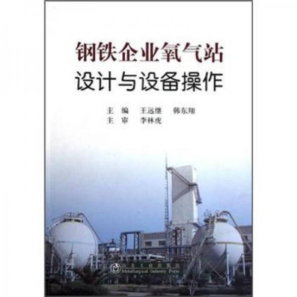 鋼鐵企業(yè)氧氣站設(shè)計與設(shè)備操作