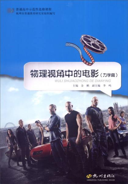 普通高中示范性選修課程：物理視角中的電影（力學(xué)篇）