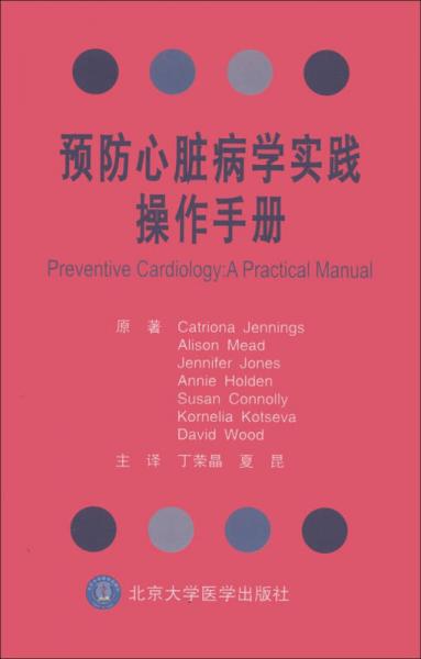 预防心脏病学实践操作手册