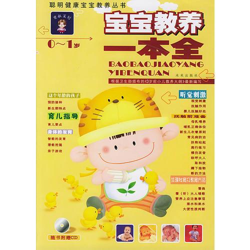 寶寶教養(yǎng)一本全0-1歲:育兒指導(dǎo)(含盤)