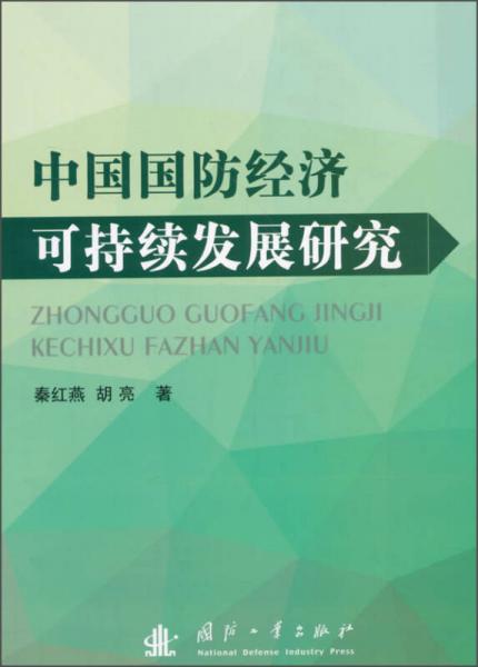 中国国防经济可持续发展研究