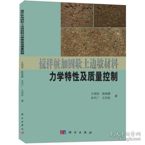 搅拌桩加固软土边坡材料力学特性及质量控制